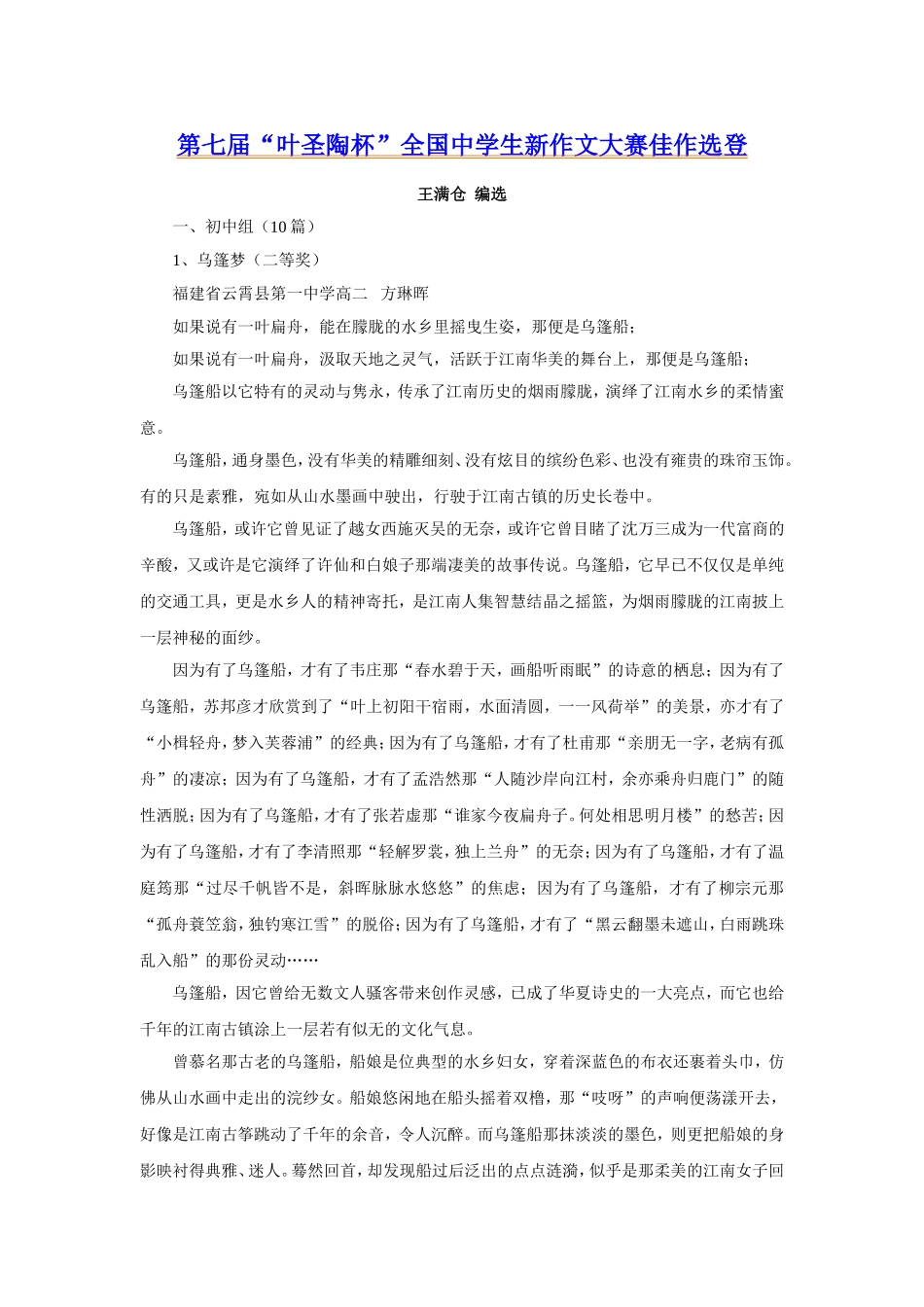 第七届“叶圣陶杯”全国中学生新作文大赛佳作选登_第1页
