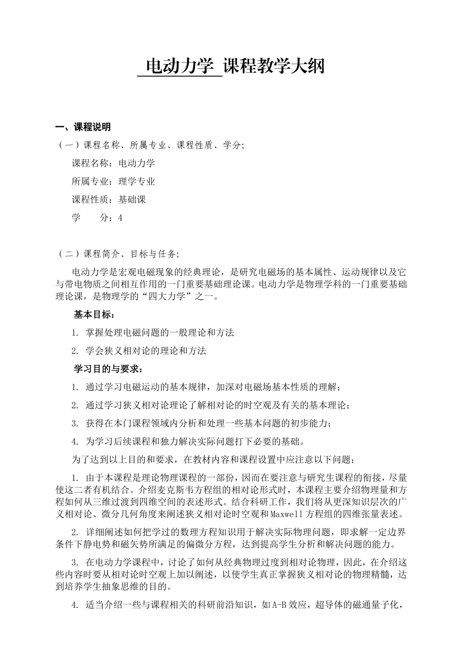 电动力学课程教学大纲_第1页