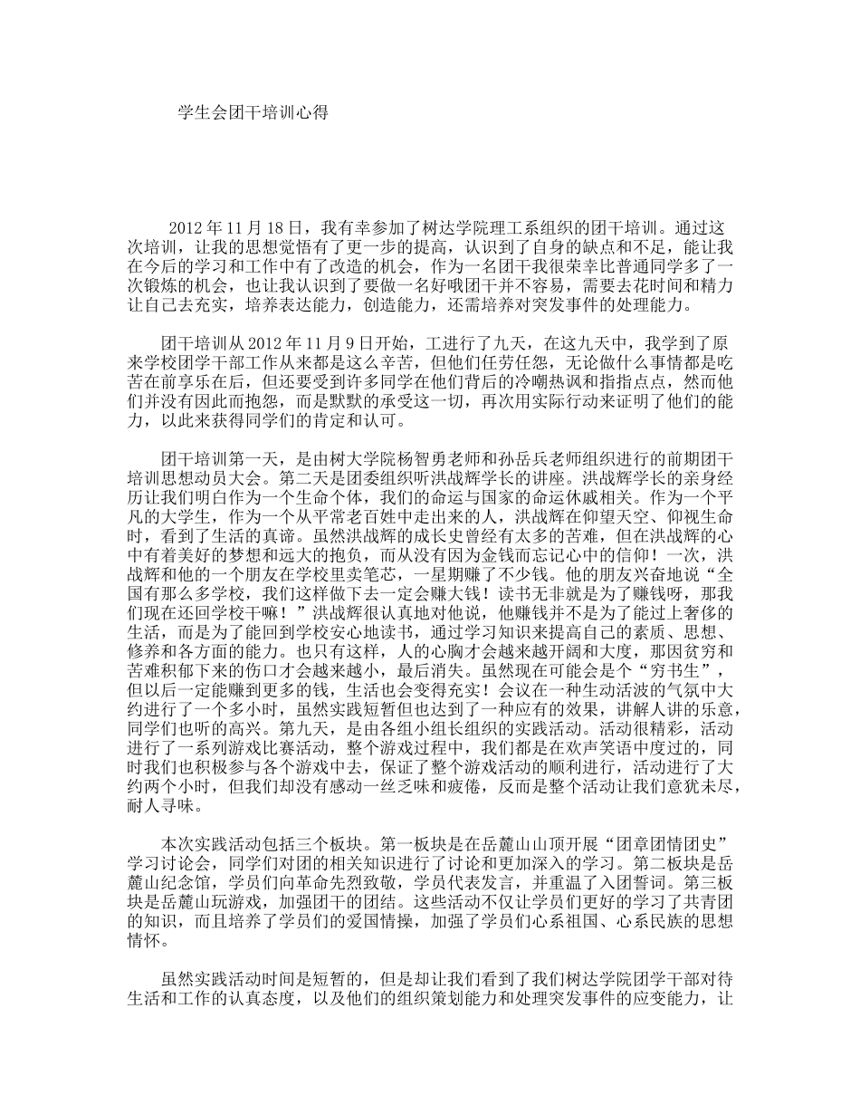 学生会团干培训心得_第1页