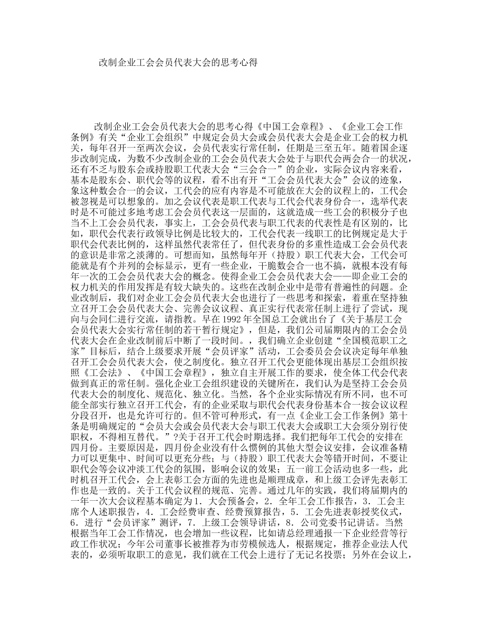 改制企业工会会员代表大会的思考心得_第1页