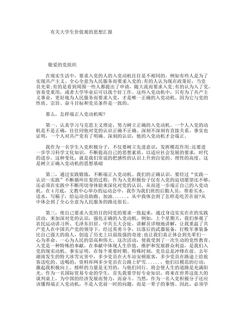 有关大学生价值观的思想汇报_第1页