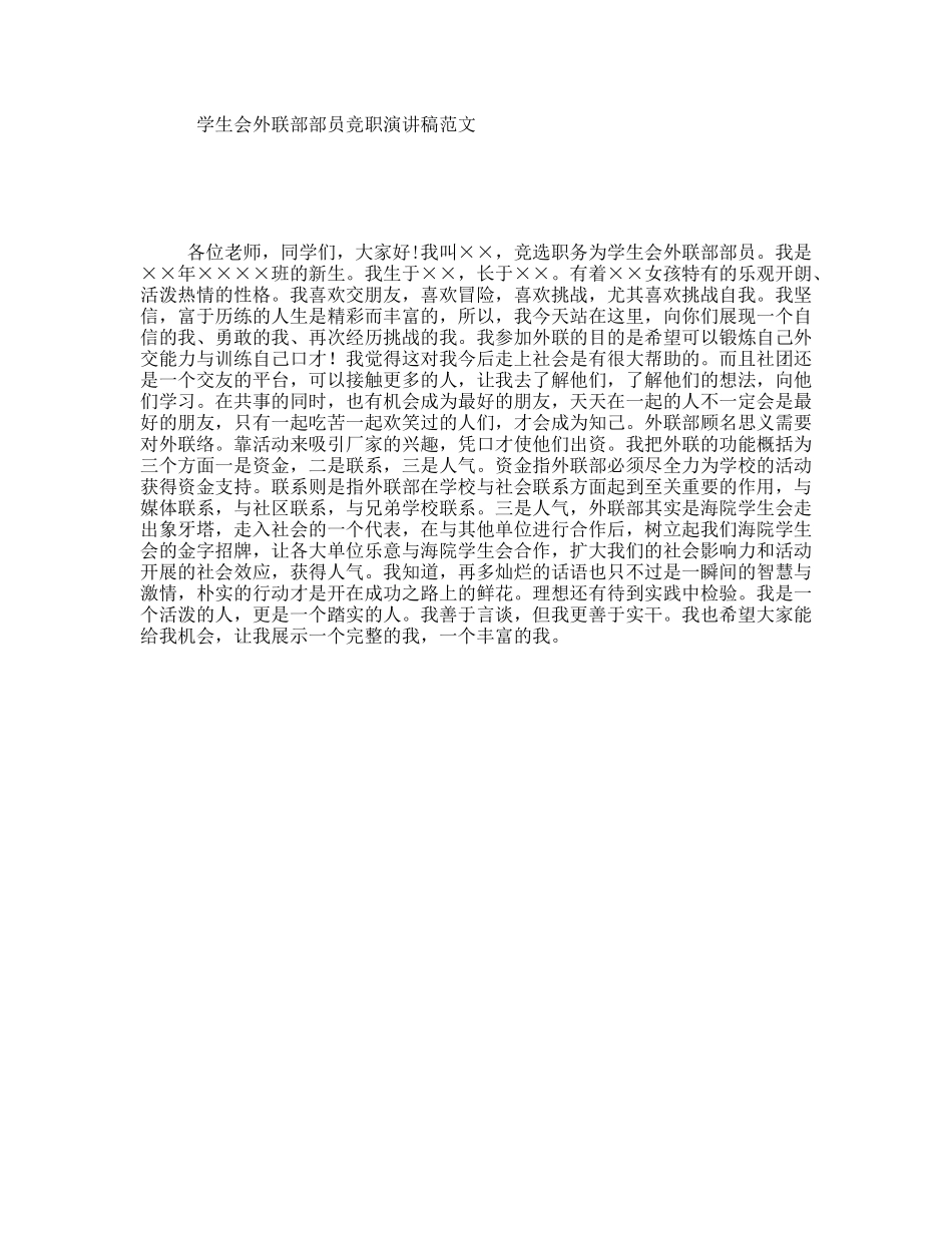 学生会外联部部员竞职演讲稿范文_第1页