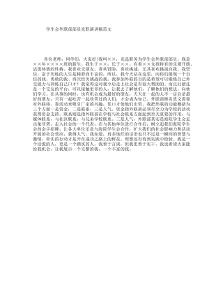学生会外联部部员竞职演讲稿范文