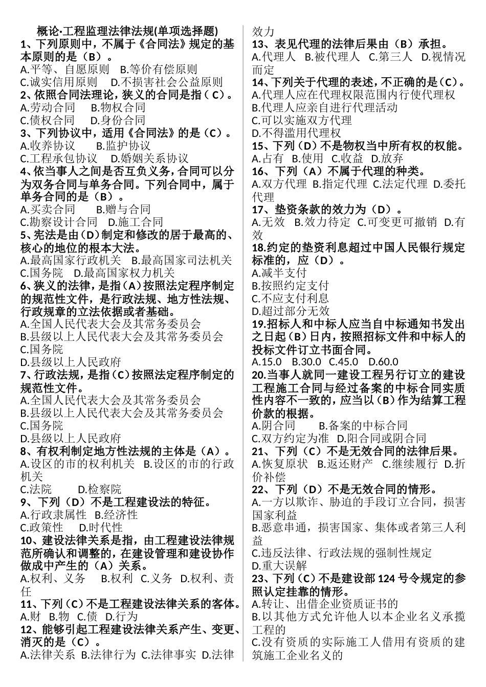 概论工程监理法律法规(单项选择题)_第1页