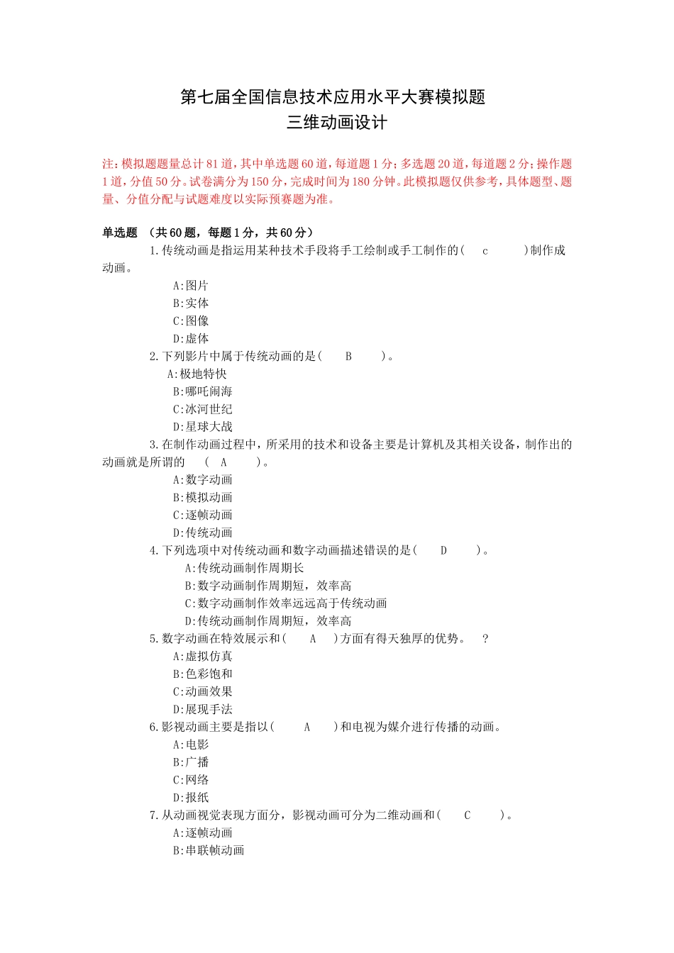 第七届全国信息技术应用水平大赛模拟题三维动画设计_第1页