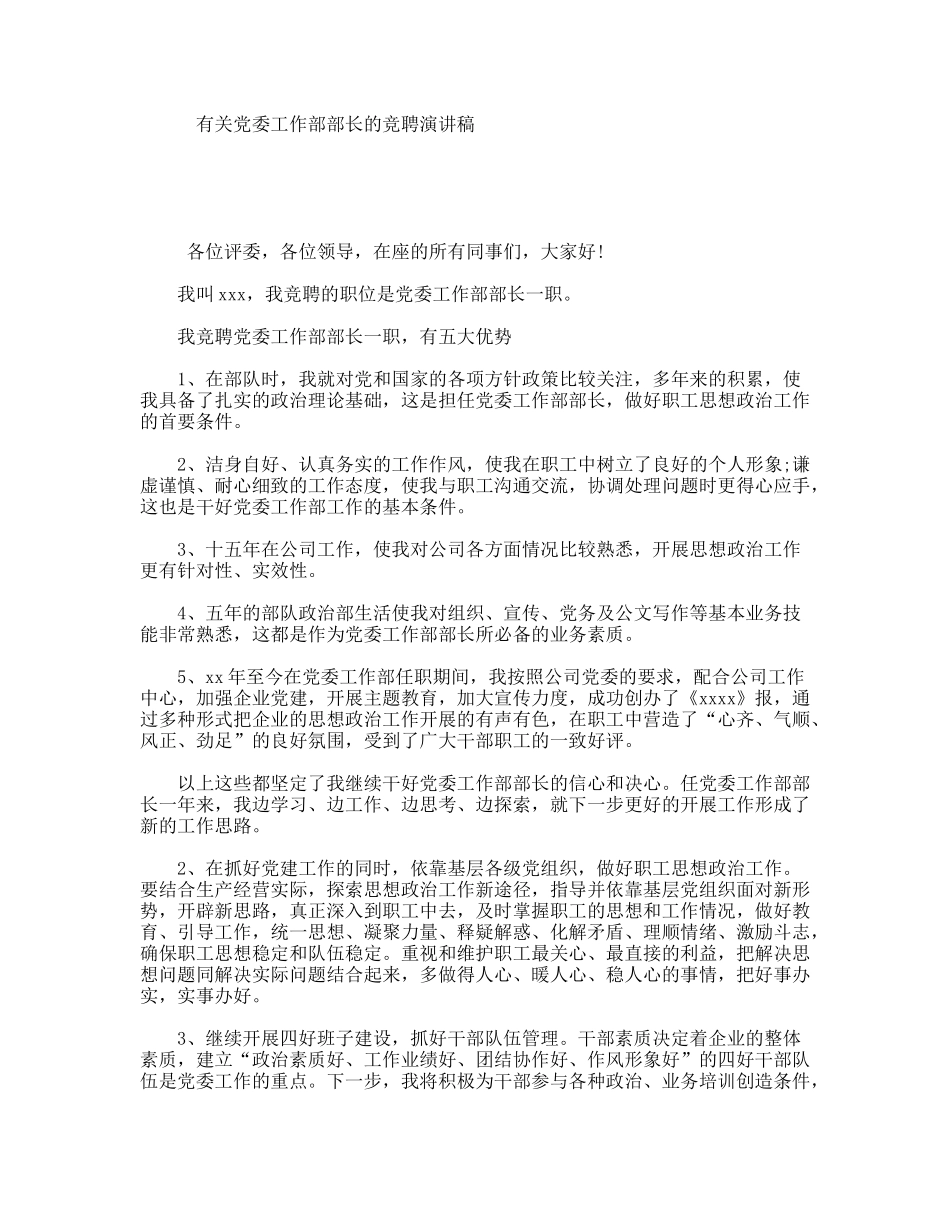 有关党委工作部部长的竞聘演讲稿_第1页