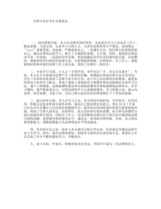 法律专业自考生自我鉴定
