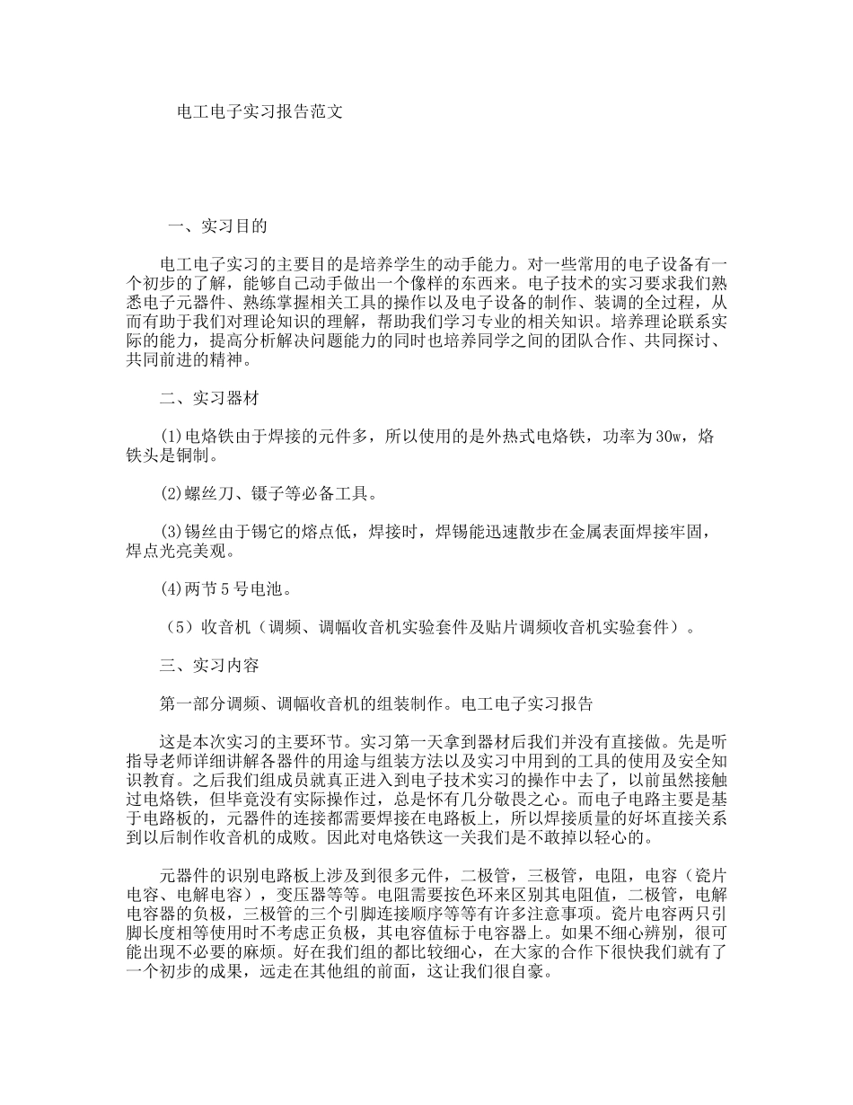 电工电子实习报告范文_第1页