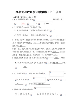 概率论与数理统计模拟卷（B）答案
