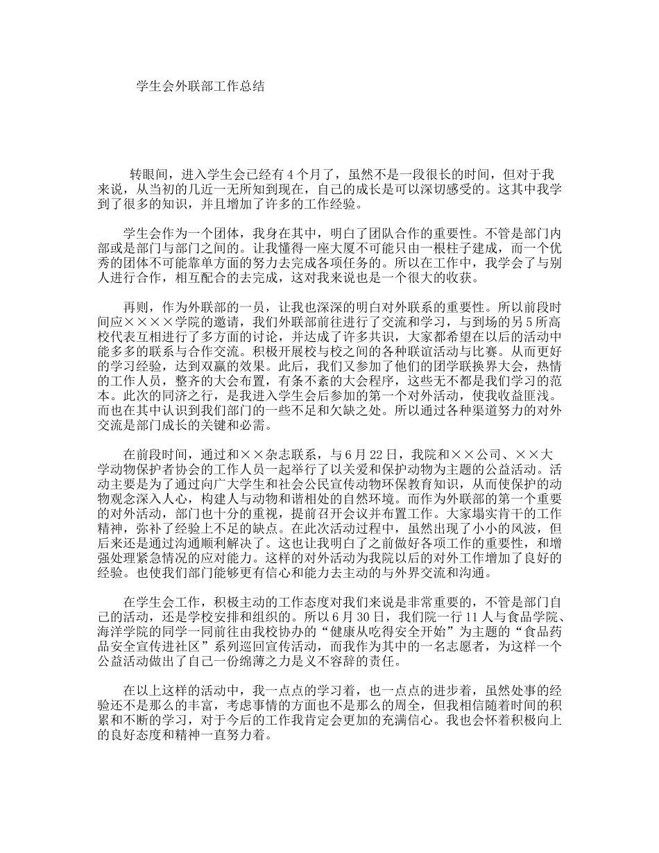 学生会外联部工作总结_第1页