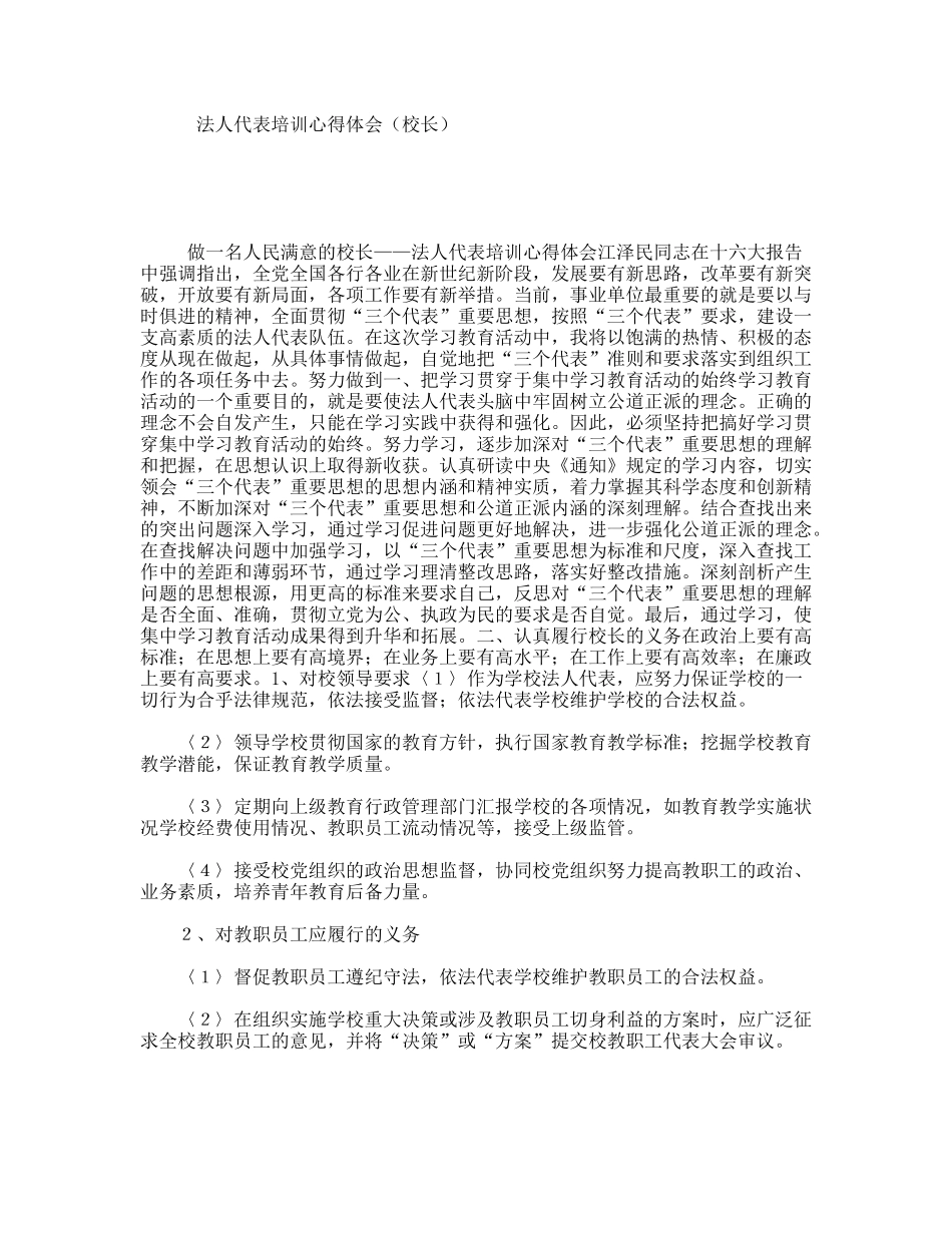 法人代表培训心得体会（校长）_第1页