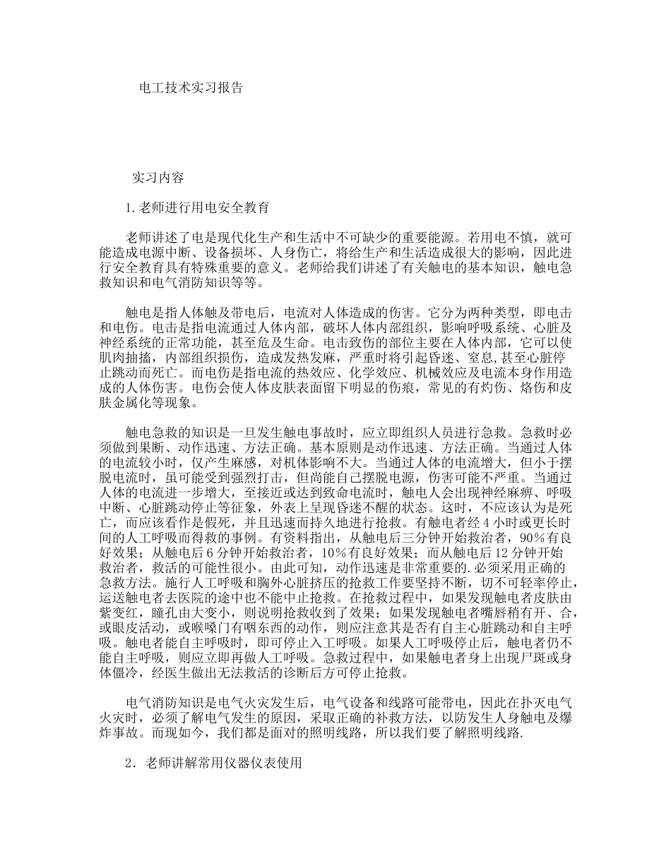 电工技术实习报告_第1页