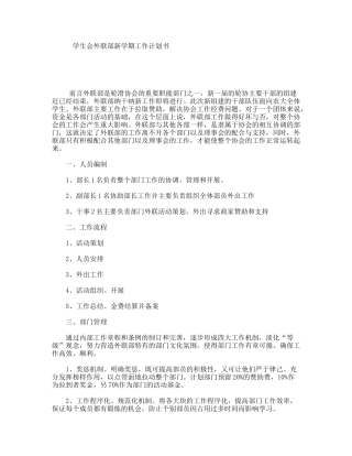 学生会外联部新学期工作计划书