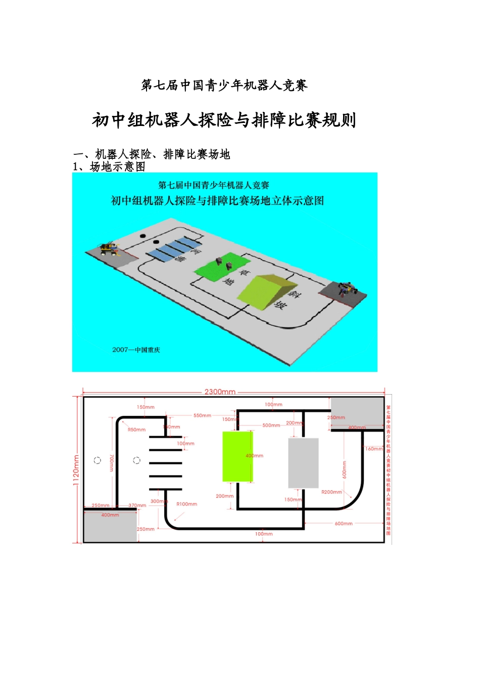 第七届中国青少年机器人竞赛_第1页