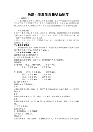 法泗小学教学质量奖励制度