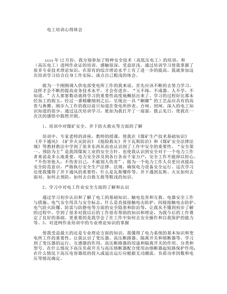 电工培训心得体会_第1页