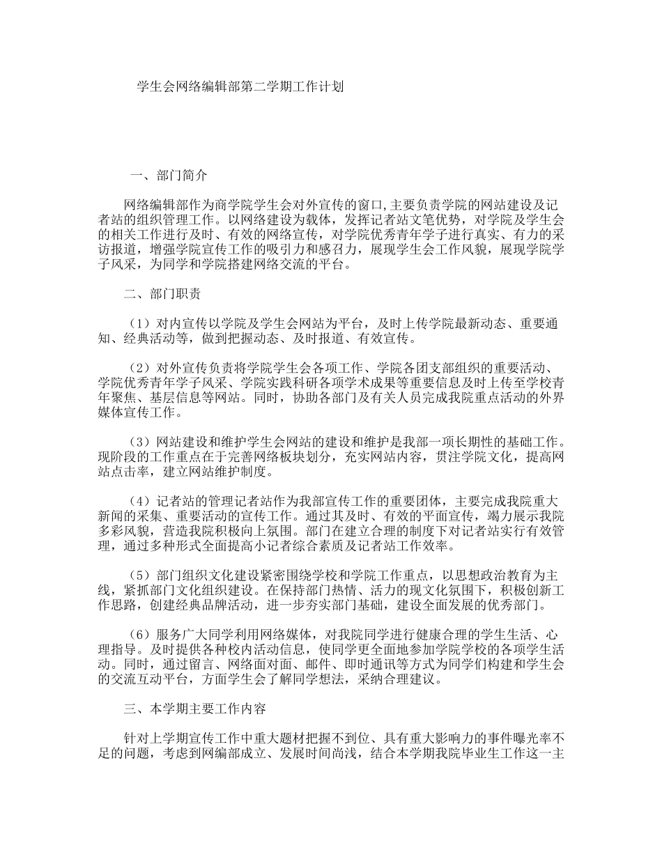 学生会网络编辑部第二学期工作计划_第1页