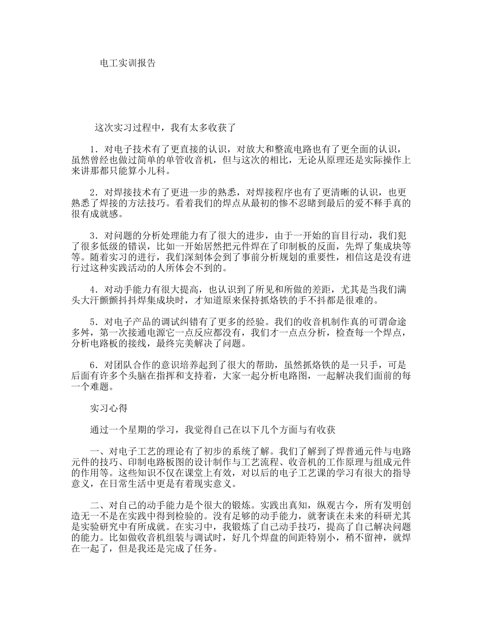 电工实训报告_第1页