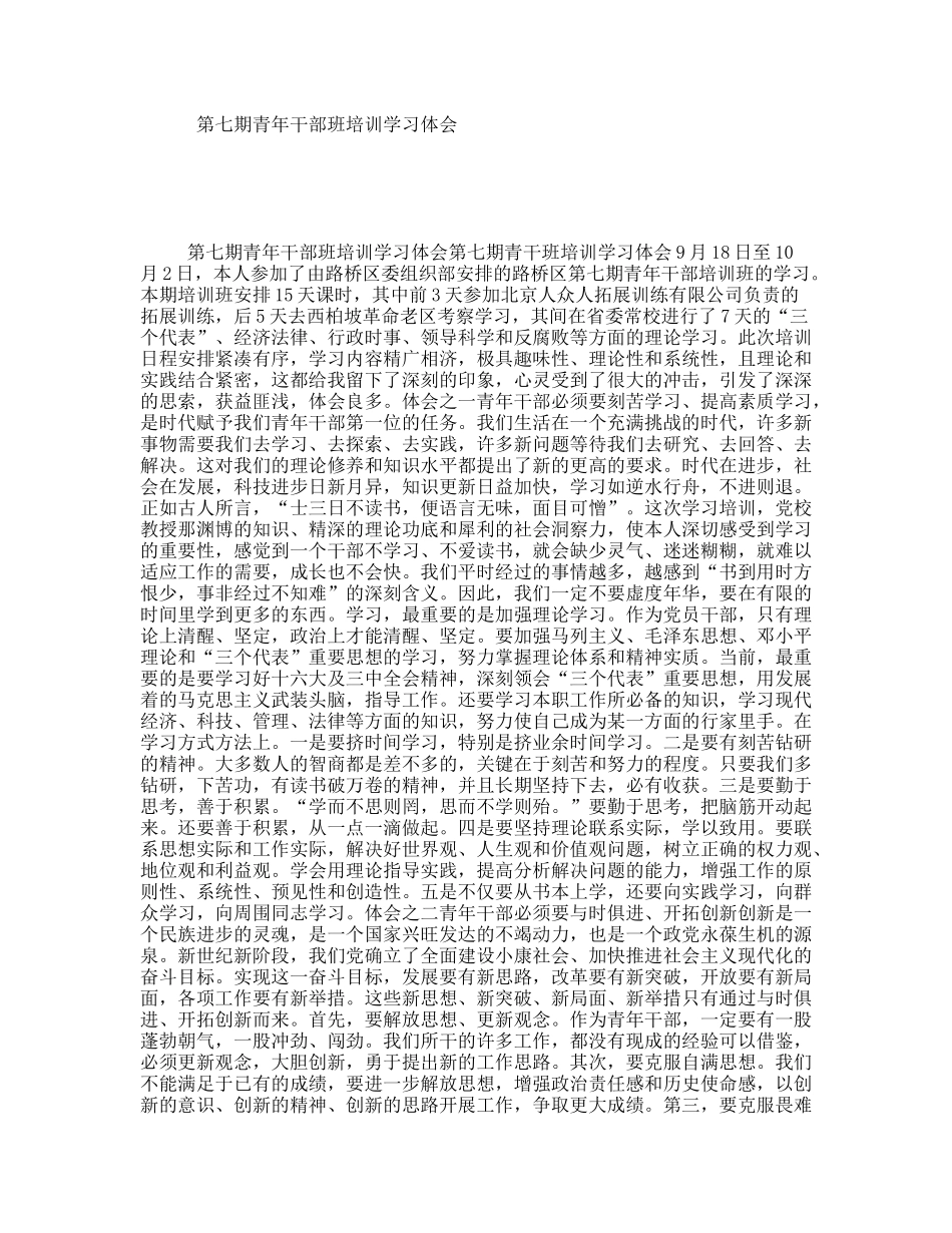 第七期青年干部班培训学习体会_第1页