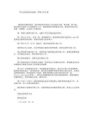 学生会网络技术部第一学期工作计划