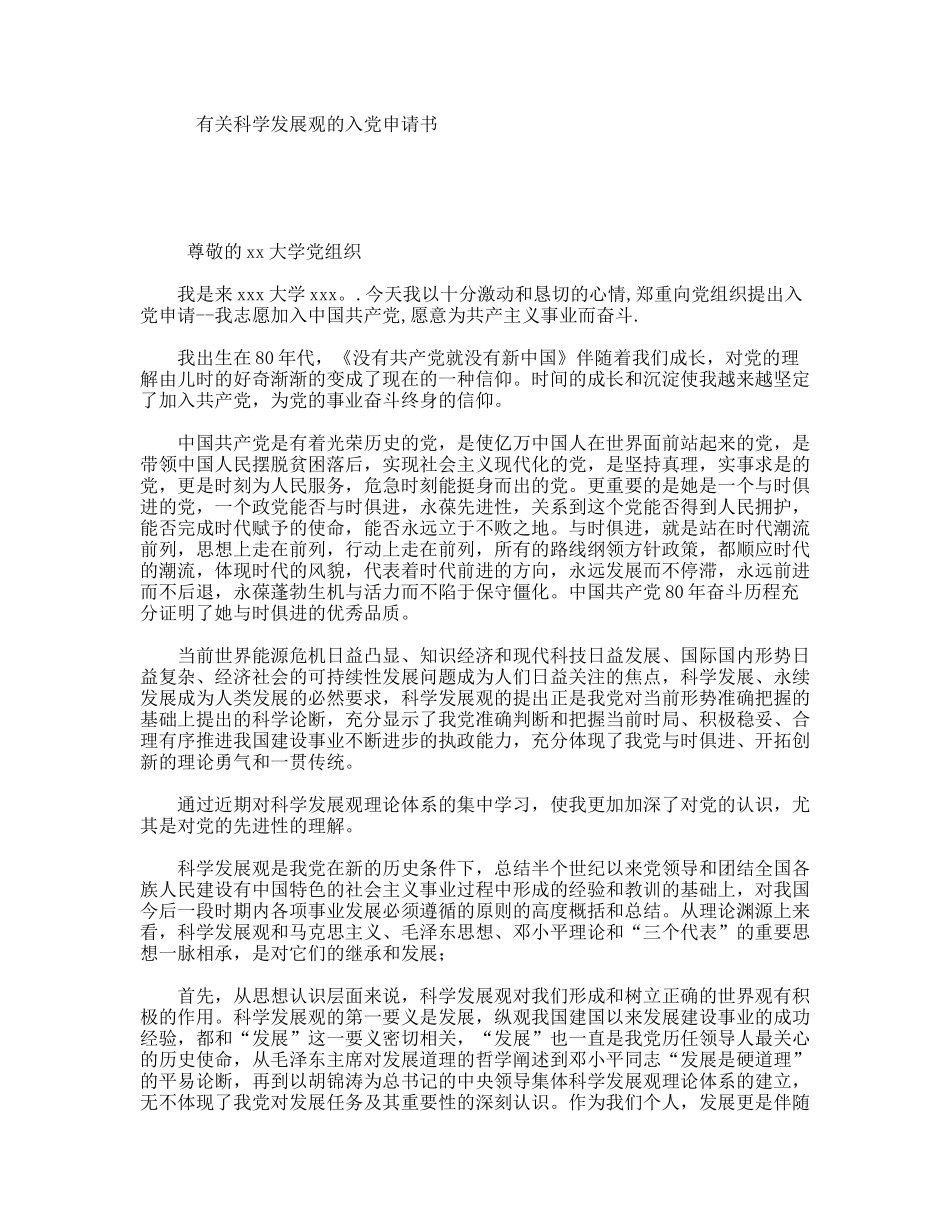 有关科学发展观的入党申请书_第1页