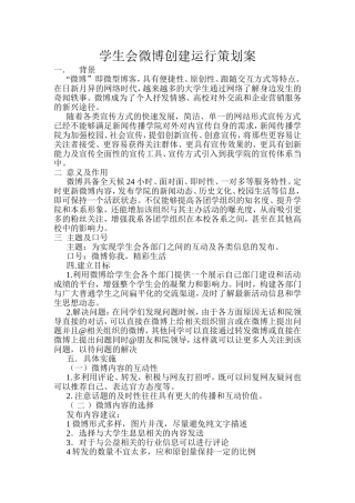 学生会微博创建运行策划案