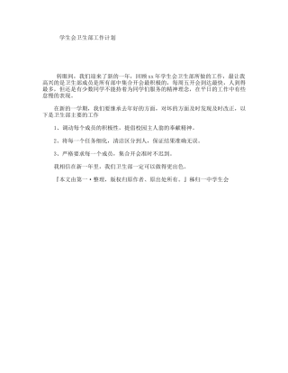 学生会卫生部工作计划