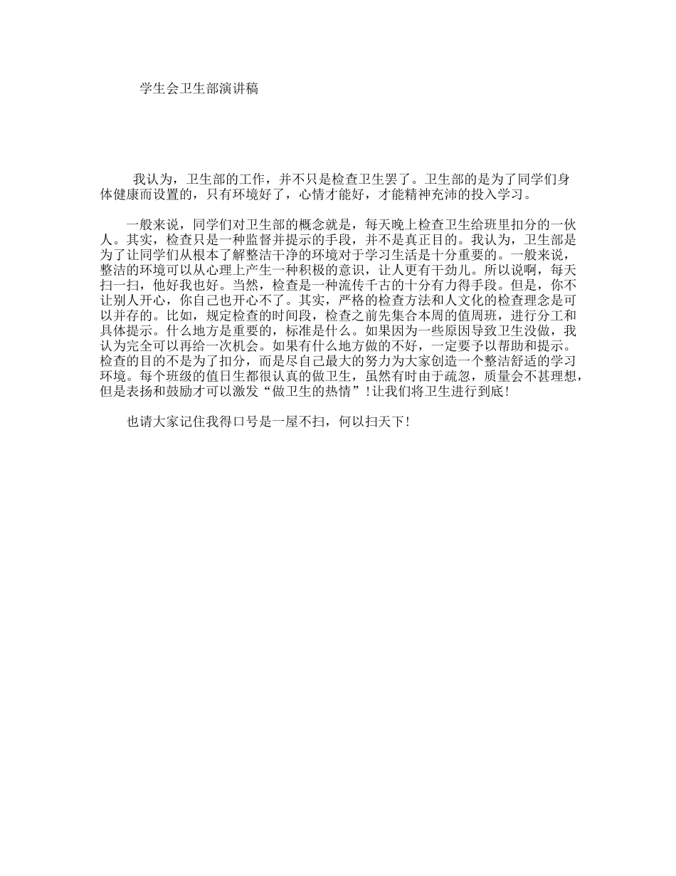 学生会卫生部演讲稿_第1页