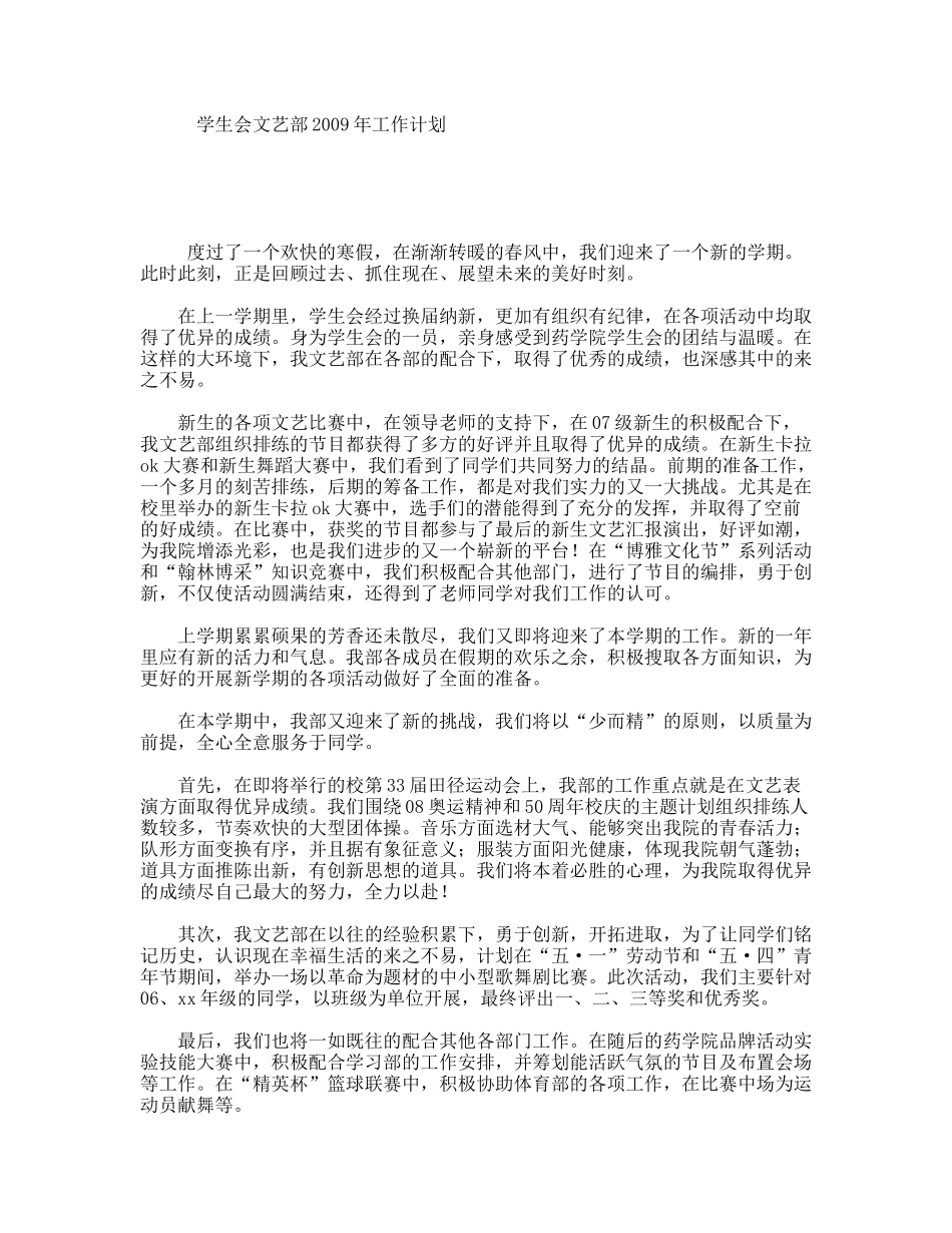 学生会文艺部2009年工作计划_第1页