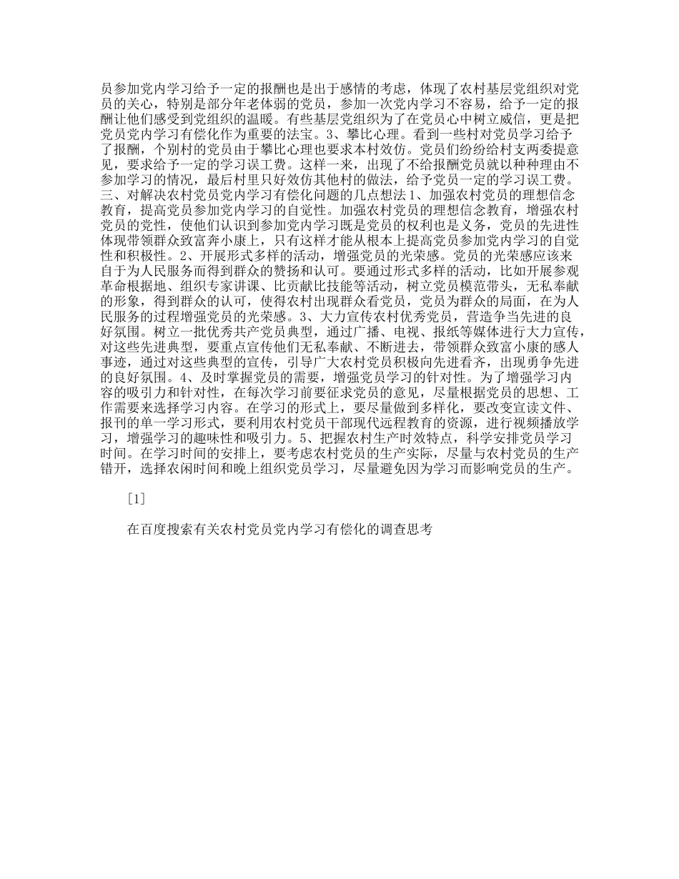有关农村党员党内学习有偿化的调查思考_第2页