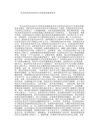 有关农村党员党内学习有偿化的调查思考