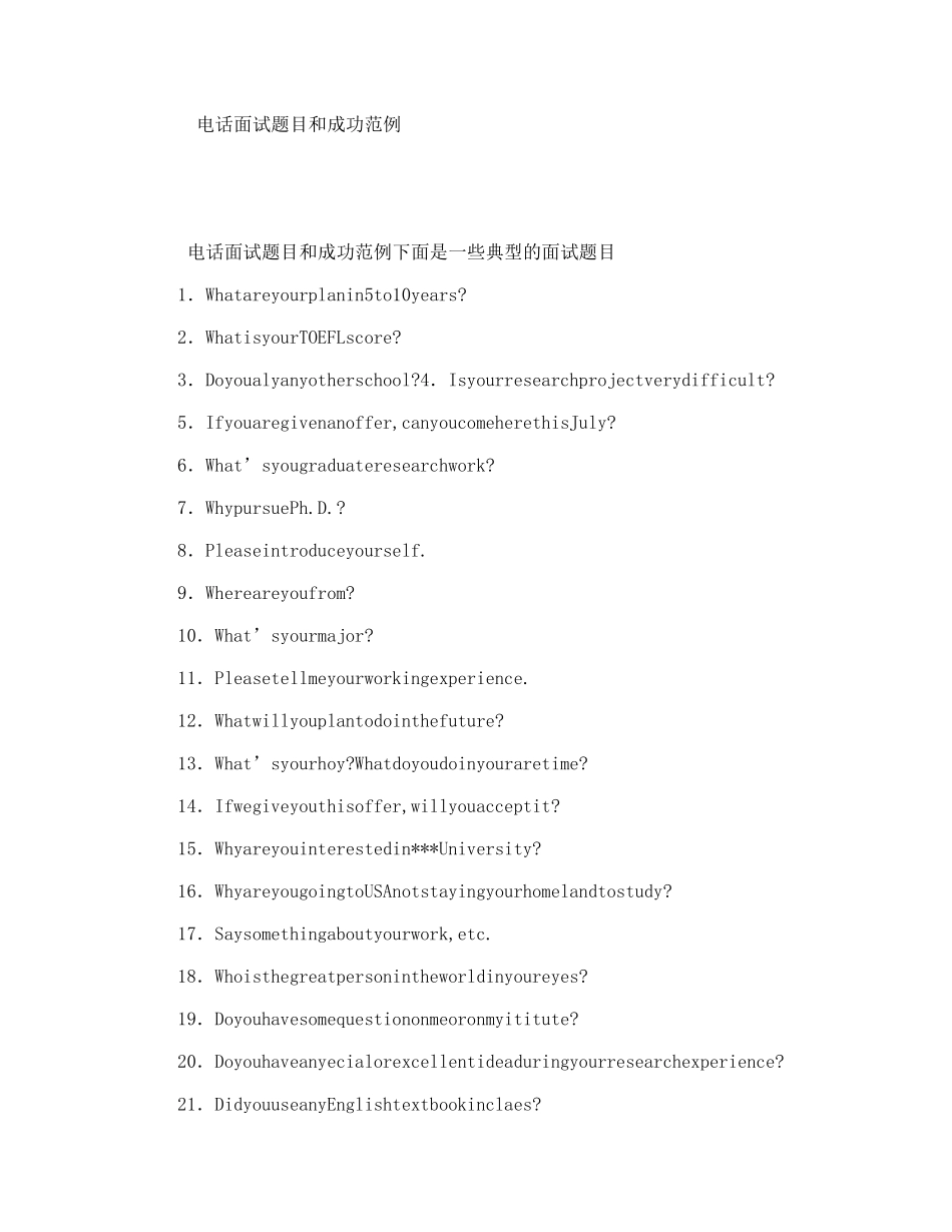 电话面试题目和成功范例_第1页