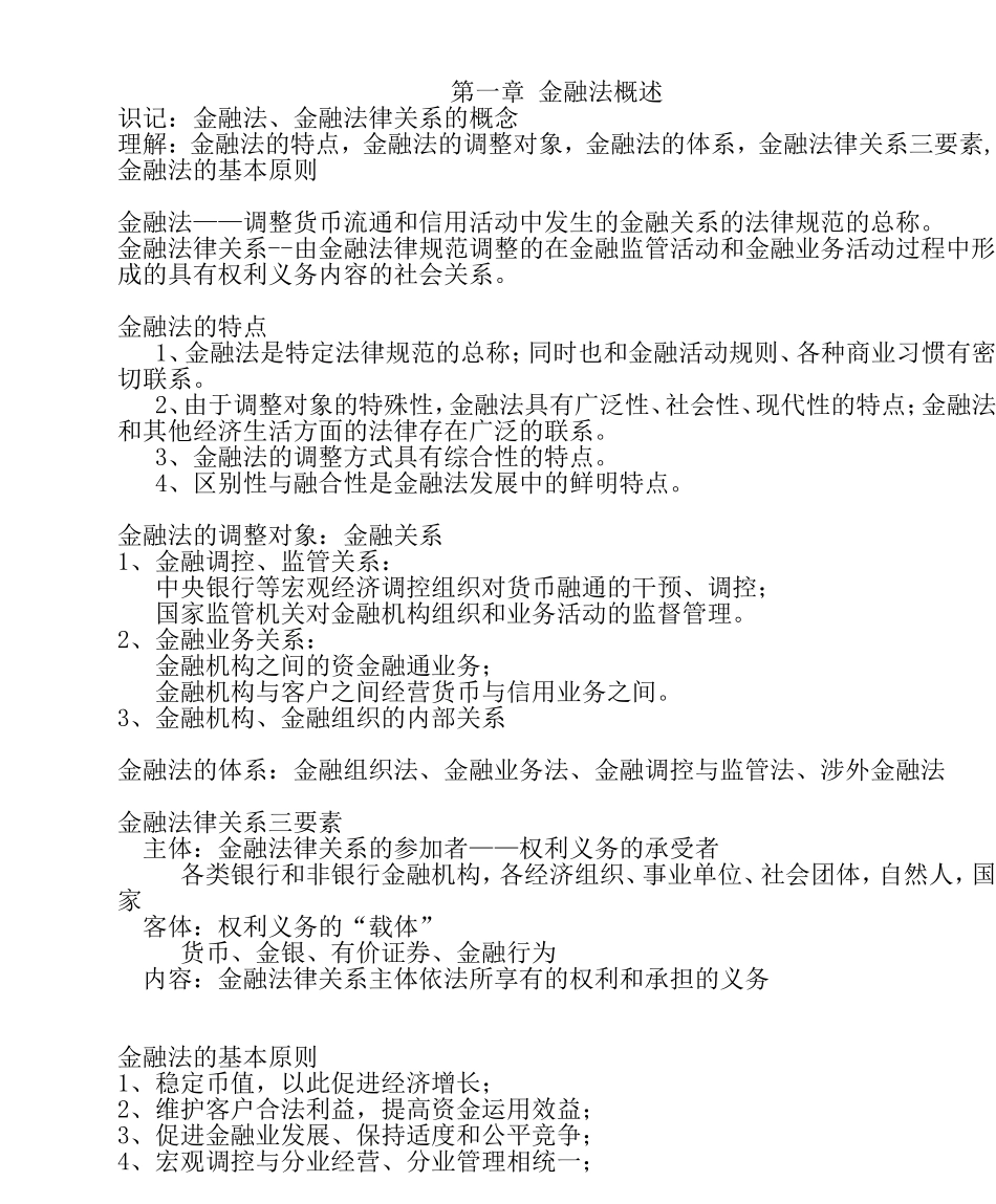 第一章金融法概述_第1页