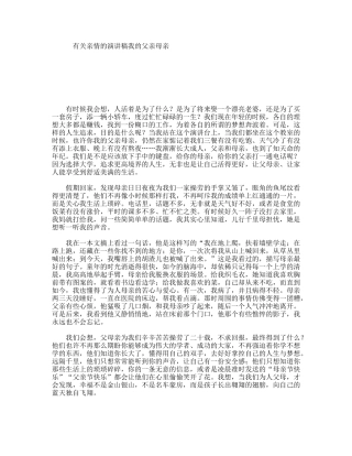 有关亲情的演讲稿我的父亲母亲