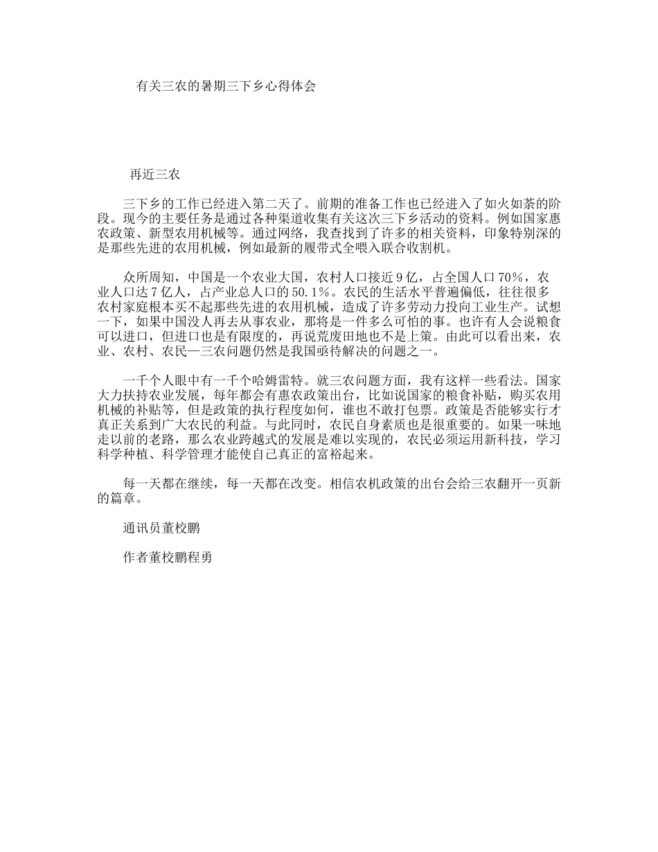 有关三农的暑期三下乡心得体会_第1页