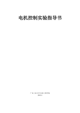 电机控制实验指导书
