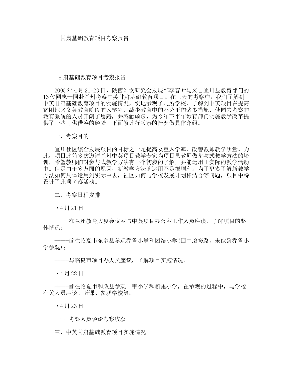 甘肃基础教育项目考察报告_第1页