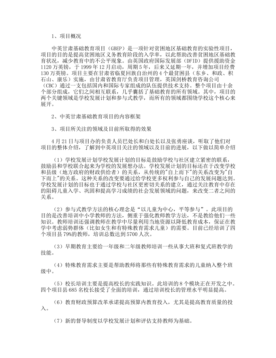 甘肃基础教育项目考察报告_第2页