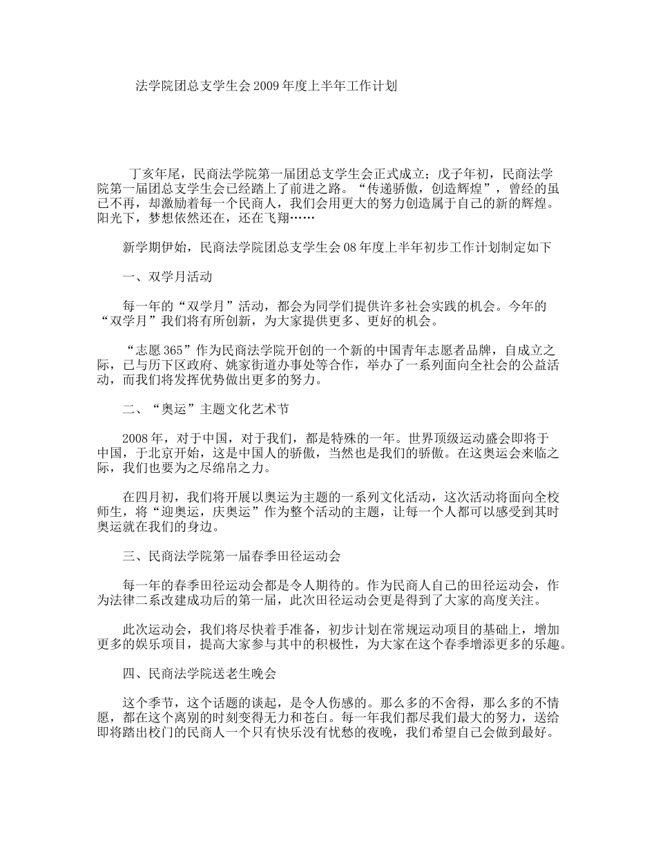 法学院团总支学生会度上半年工作计划_第1页