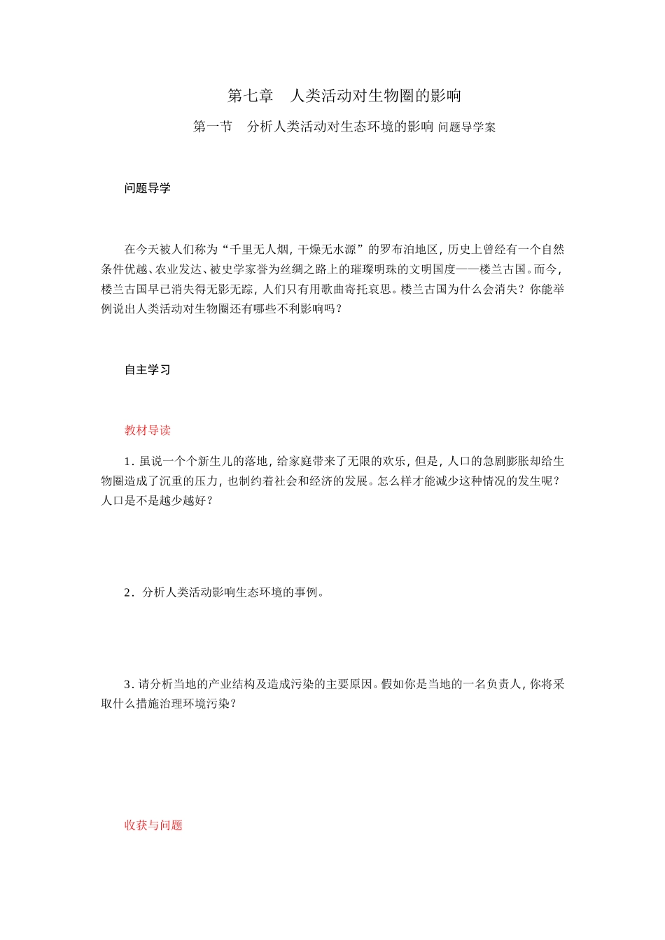 第七章　人类活动对生物圈的影响_第1页