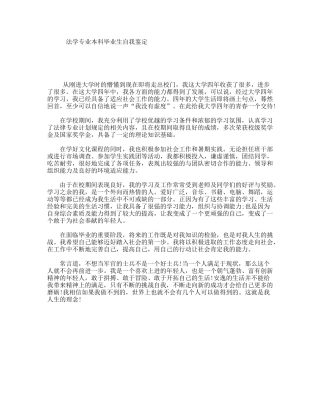 法学专业本科毕业生自我鉴定