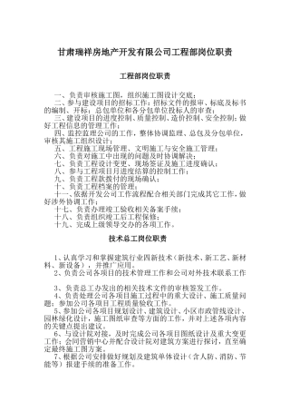 甘肃瑞祥房地产开发有限公司工程部岗位职责