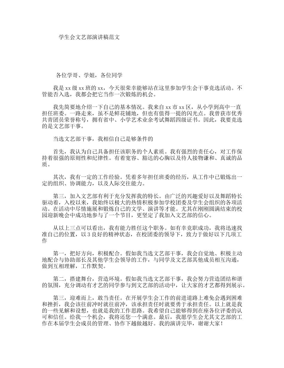 学生会文艺部演讲稿范文_第1页
