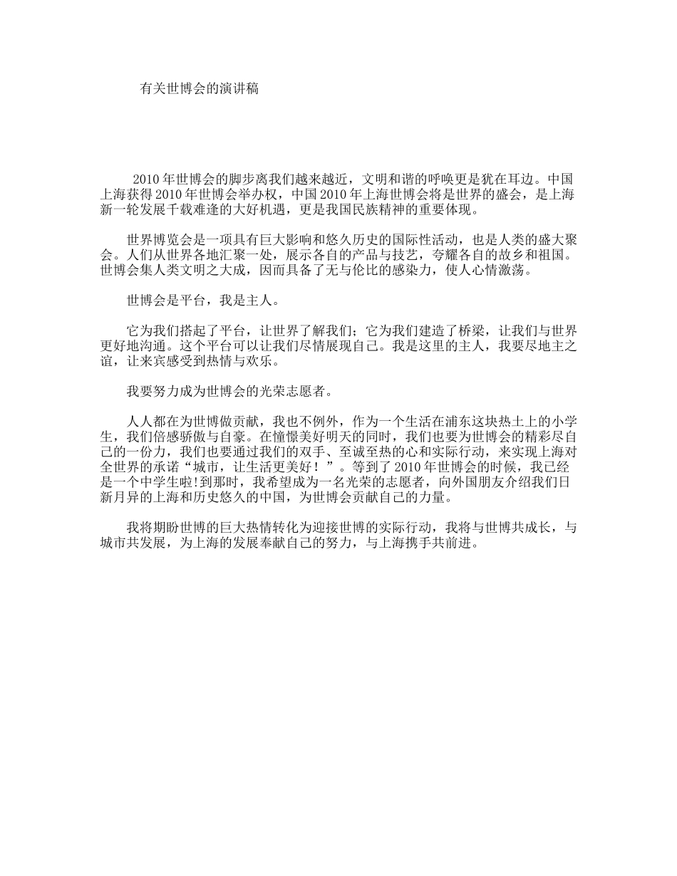 有关世博会的演讲稿_第1页