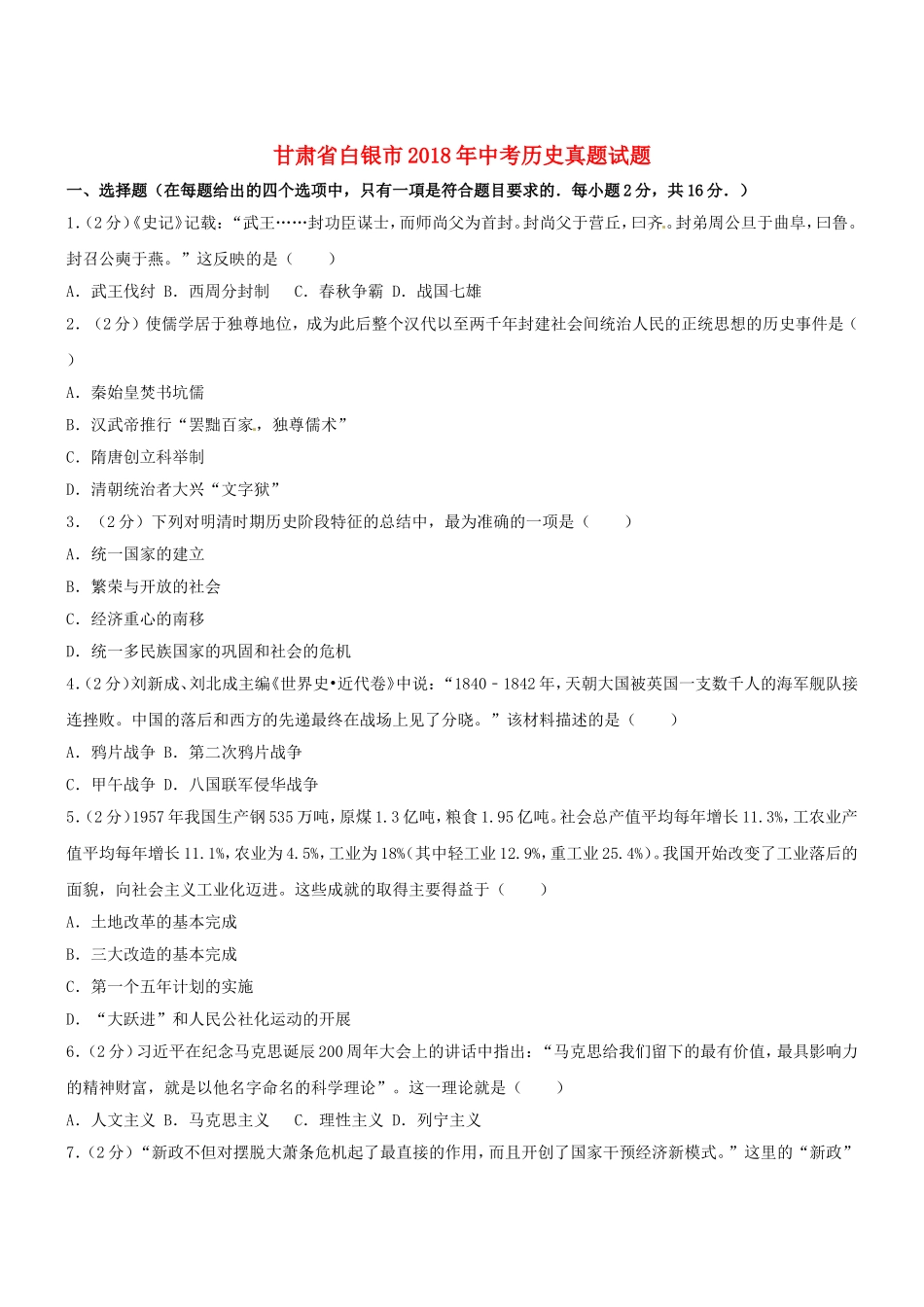 甘肃省白银市中考历史真题试题_第1页