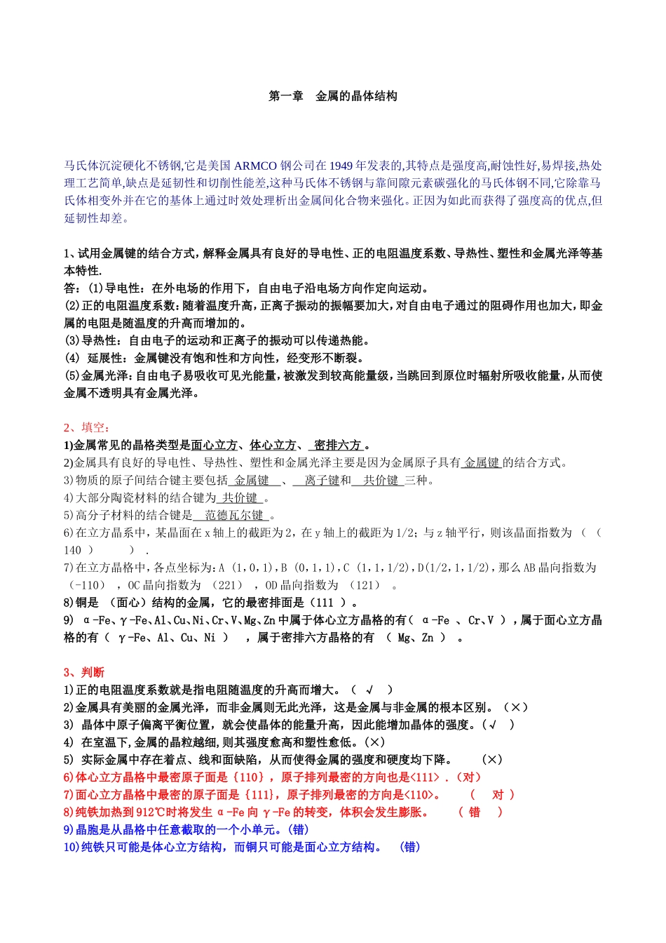 第一章金属的晶体结构_第1页