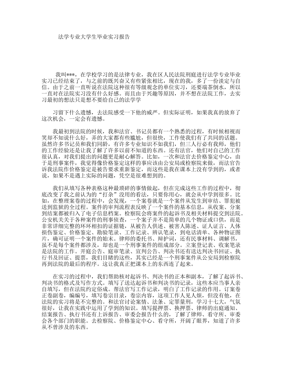法学专业大学生毕业实习报告_第1页