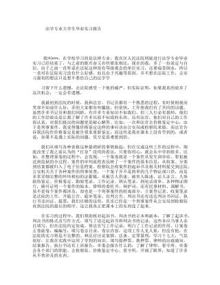 法学专业大学生毕业实习报告