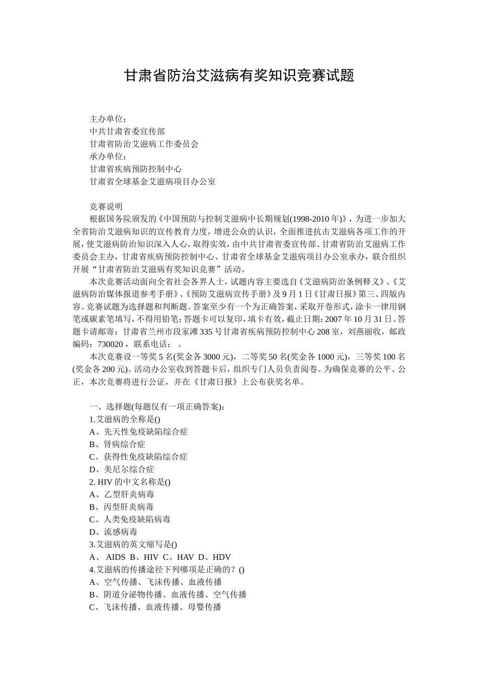 甘肃省防治艾滋病有奖知识竞赛试题_第1页