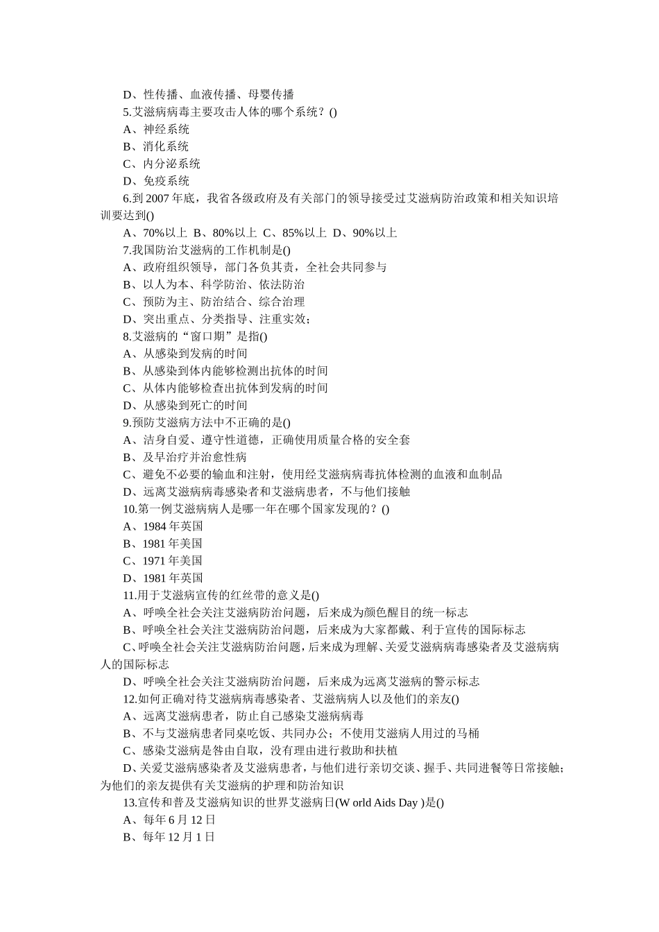 甘肃省防治艾滋病有奖知识竞赛试题_第2页